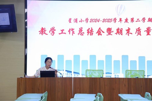 精析深耕提质效 凝心聚力启新程　——星浦小学2024-2025学年第二学期教学工作总结会暨期末质量分析会